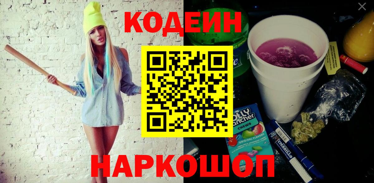 Codein Purple Drank  Кодеиновый сироп Lean напиток Lean (лин)  Вход с VPN  Щёлково 